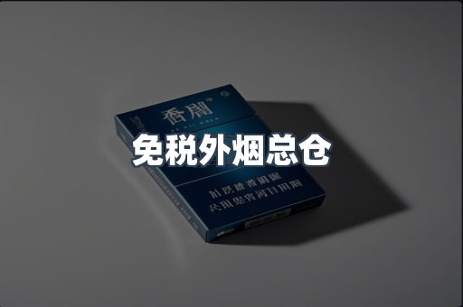 免税香烟